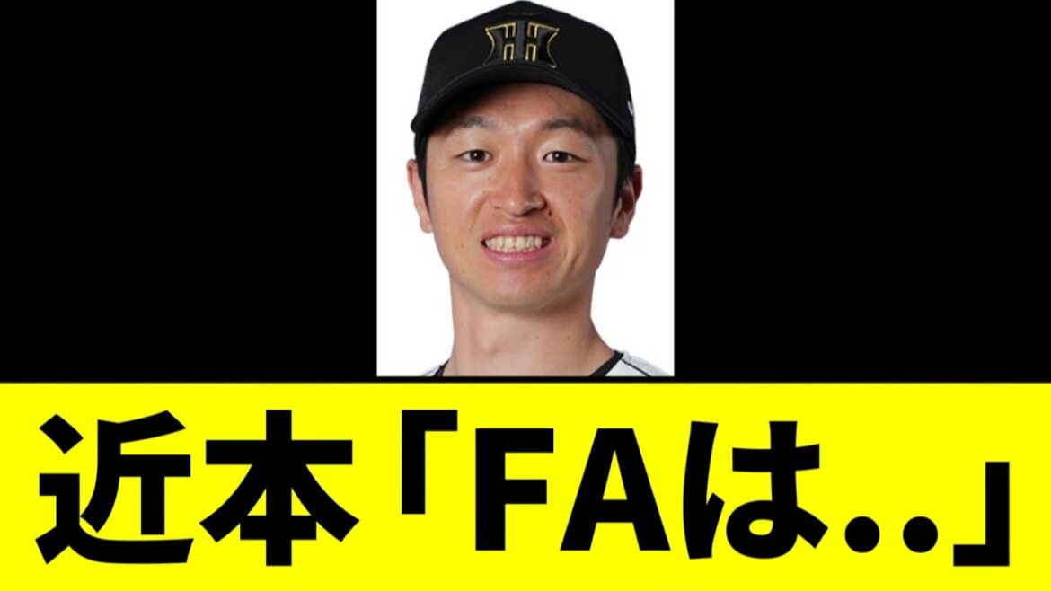 【阪神】近本「FAは..」wwwww