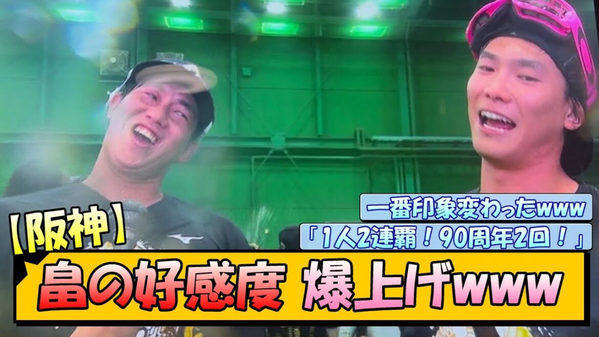 【阪神】畠の好感度 爆上げwww