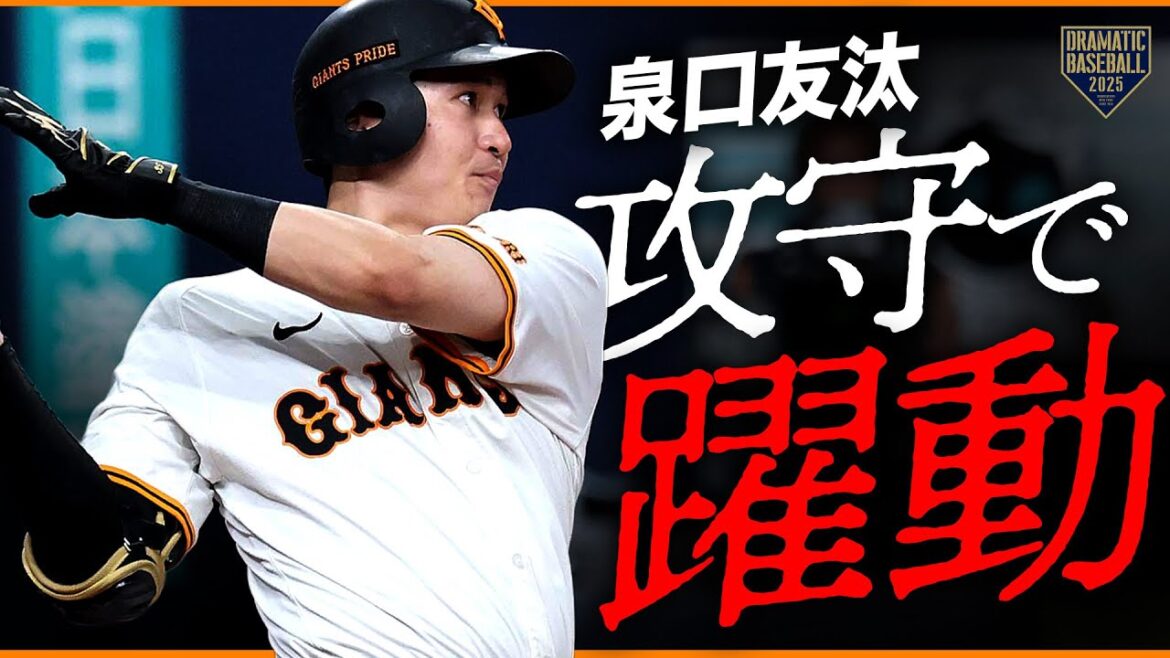 【攻守で躍動】"泉口友汰" 2日連続の猛打賞！