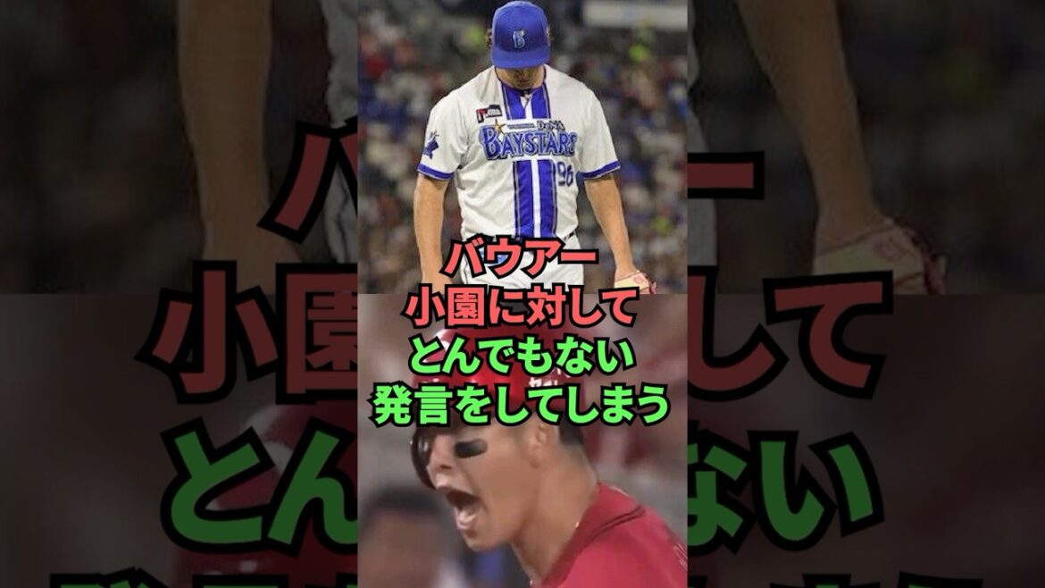 バウアー小園に対してとんでもない発言をしてしまう