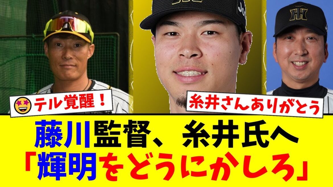 【衝撃】佐藤輝明、今季覚醒の裏で起きていた奇跡。不振に喘ぐ中、藤川監督から糸井嘉男へ届いた異例のLINEと神助言がヤバすぎた…【プロ野球ファンの反応】