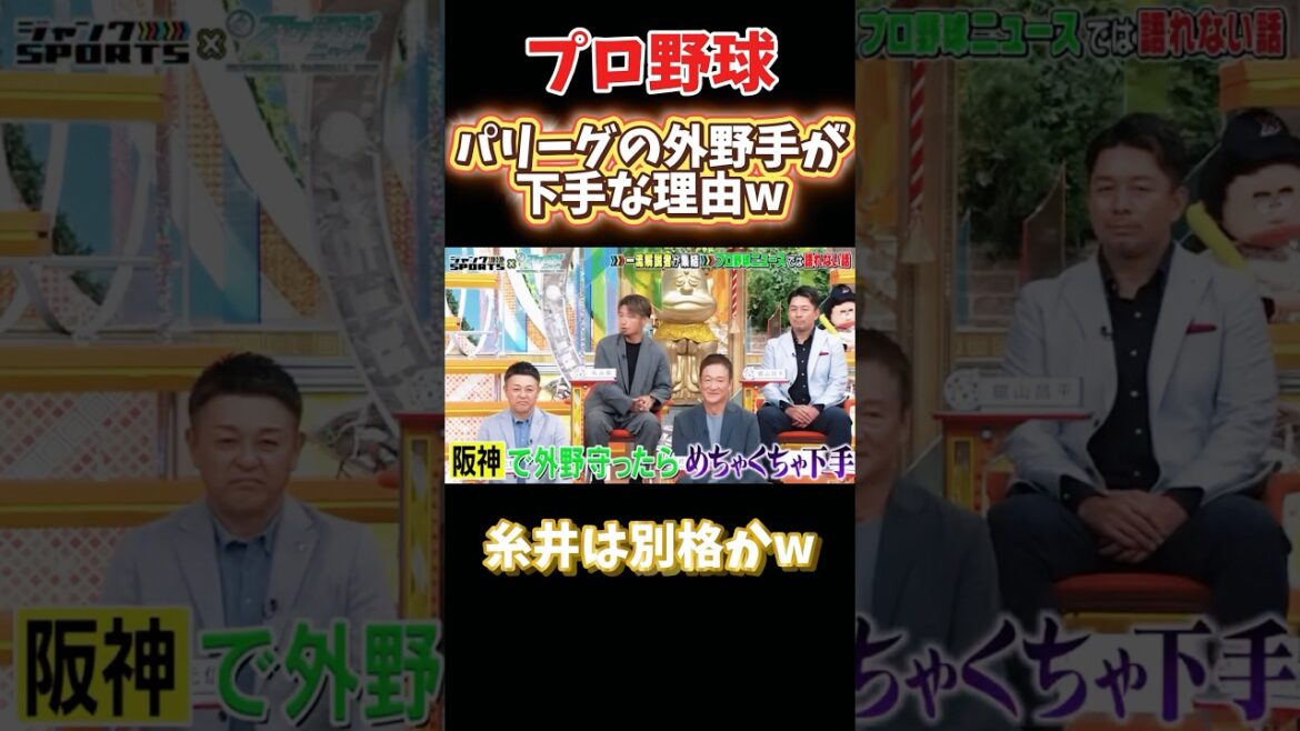 パリーグから来た外野手はみんな下手 #npb #野球 #プロ野球 #おもしろ #おもしろ動画 #面白い #面白い動画 #ダウンタウン #浜田雅功 #阪神タイガース