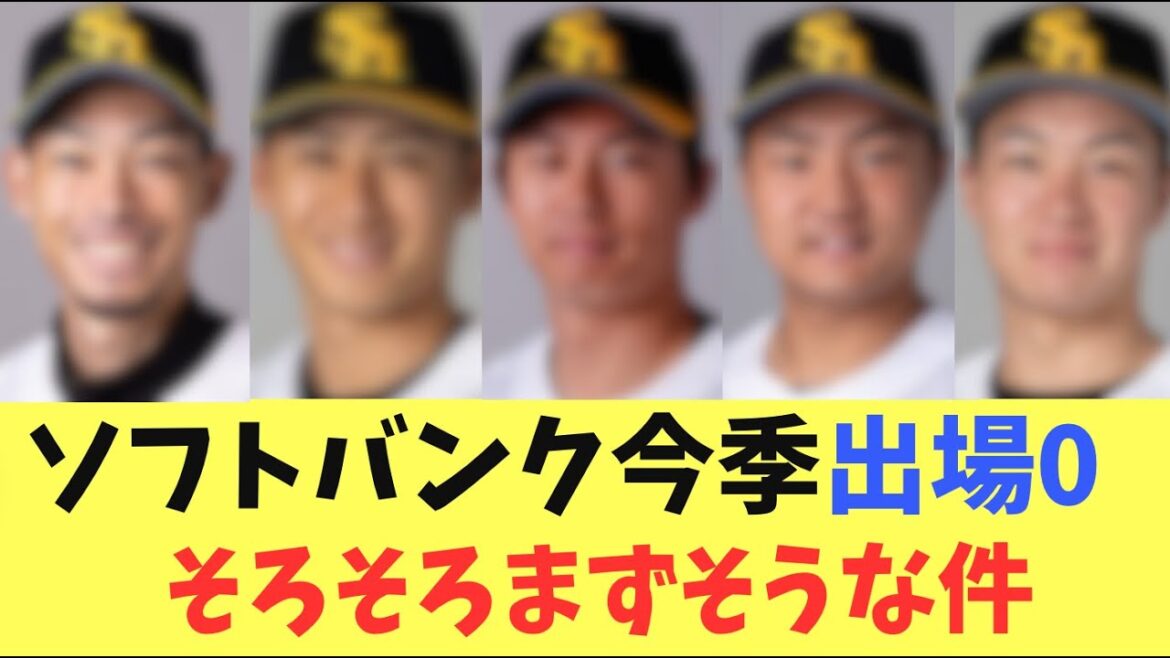 【崖っぷち】ソフトバンクホークス今季1軍で未出場の選手！さすがにまずそうな件