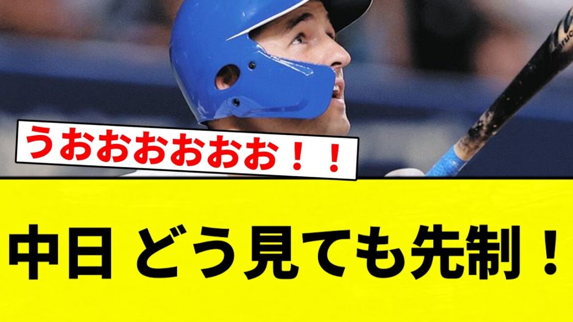 【うおおおおおおおお！！】中日 どう見ても先制！！！！【プロ野球反応集】【2chスレ】【なんG】
