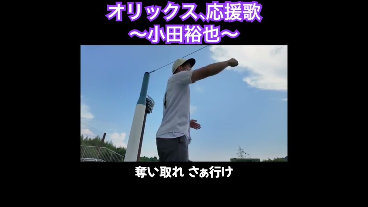 小田裕也、応援歌切り抜き  #モレル #オリックス #小田裕也　#オリックスバファローズ