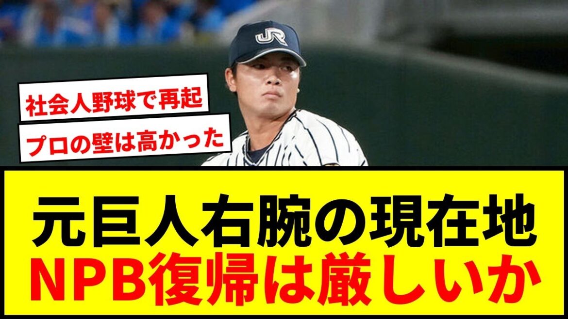 【衝撃】元巨人右腕・高田萌生、6年ぶり東京D登板でほろ苦デビュー！NPB復帰は「足りない部分多すぎる」と語る現在地