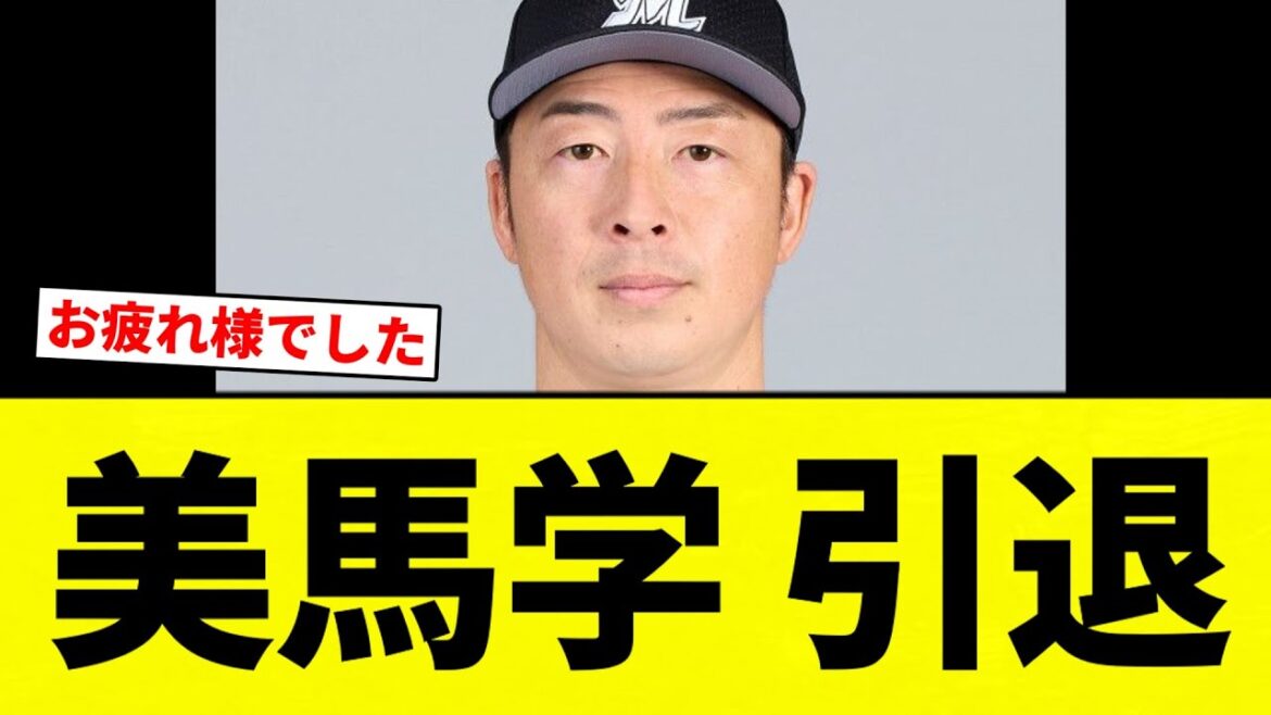 【お疲れさまでした】美馬学 引退【プロ野球反応集】【2chスレ】【なんG】