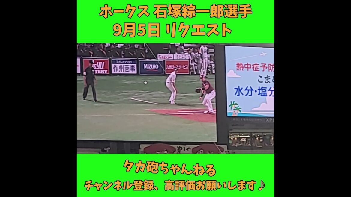 ホークス 石塚綜一郎選手リクエスト 9月5日楽天戦 #short #shorts #sbhawks #hawks #ソフトバンクホークス #ホークス #石塚綜一郎 #バズれ #バズれ #神回　＃楽天