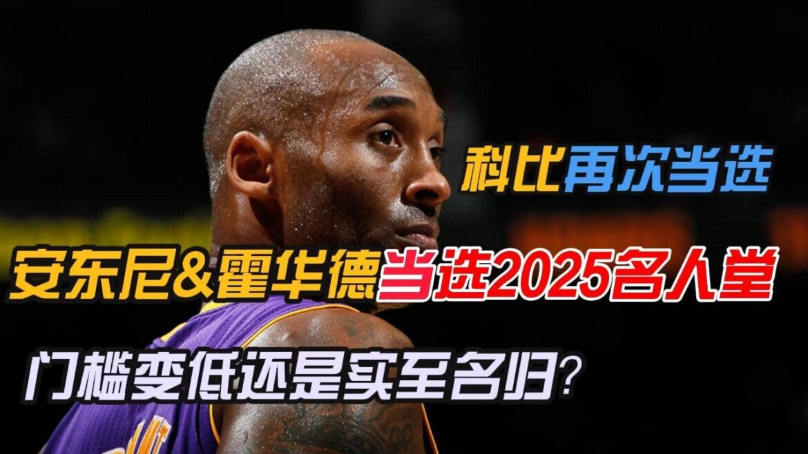 2025名人堂典礼,卡梅隆安东尼、魔兽霍华德以及美国梦八队同时入选,门槛变低还是实至名归?,科比再次入选名人堂,恭喜科比~#nba #籃球 #科比 #安东尼#德怀特霍华德#halloffame 2025名人堂典礼,卡梅隆安东尼、魔兽霍华德以及美国梦八队同时入选,门槛变低还是实至名归?,科比再次入选名人堂,恭喜科比~#nba #籃球 #科比 #安东尼#德怀特霍华德#halloffame