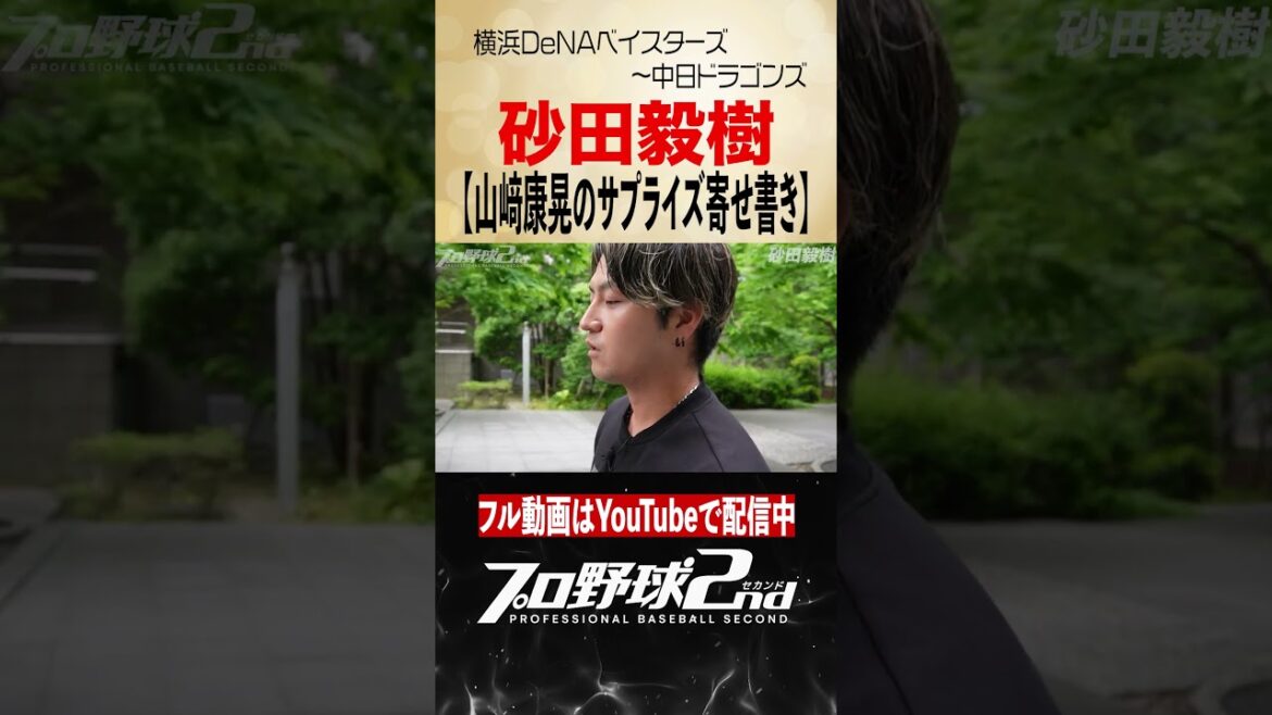 山﨑康晃がくれたサプライズ寄せ書き｜砂田毅樹（横浜DeNAベイスターズ〜中日ドラゴンズ）