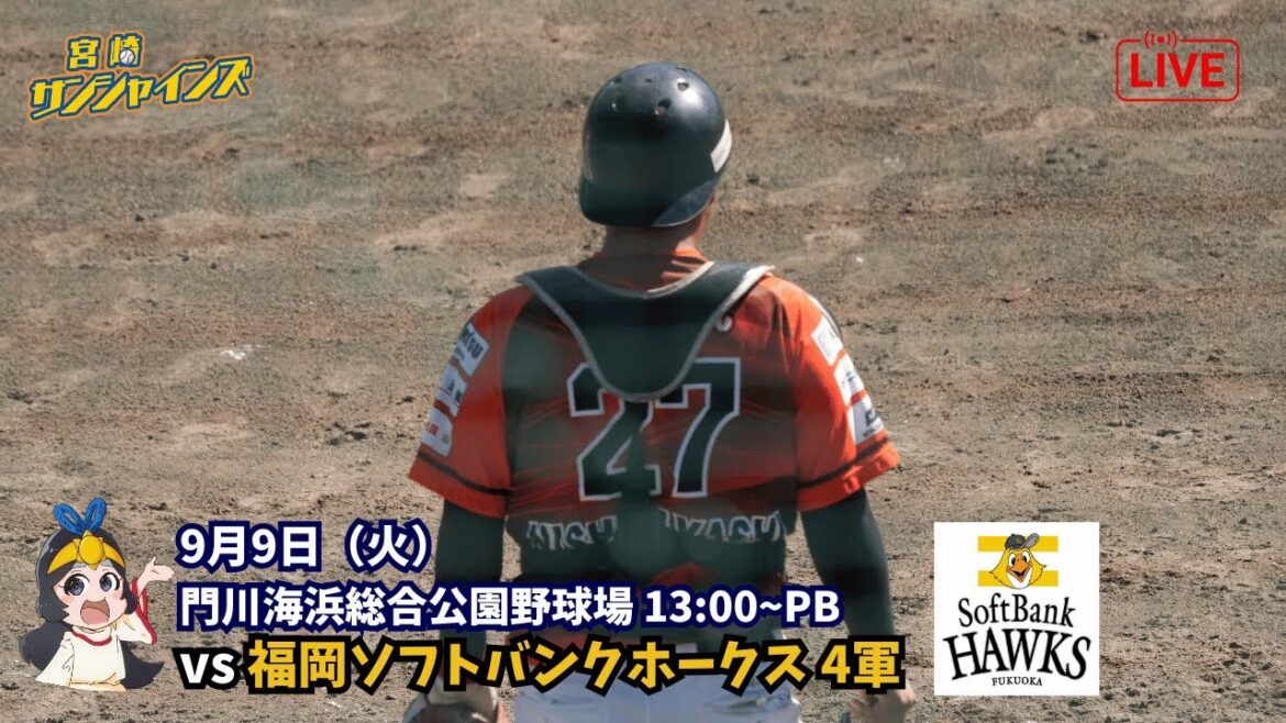 【9月9日 No2】 宮崎サンシャインズ VS 福岡ソフトバンクホークス ４軍