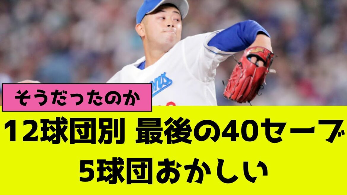 プロ野球12球団別最後の40セーブ、5球団おかしい