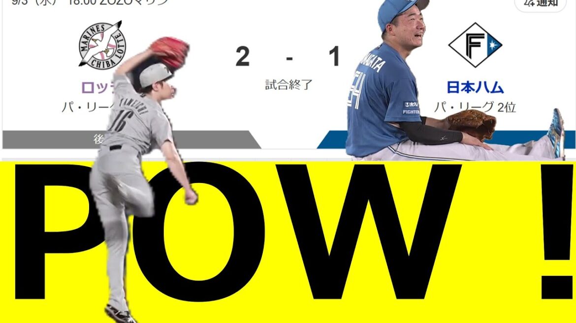 種市篤暉　完全復活　ロッテファン、日ハムファンの反応