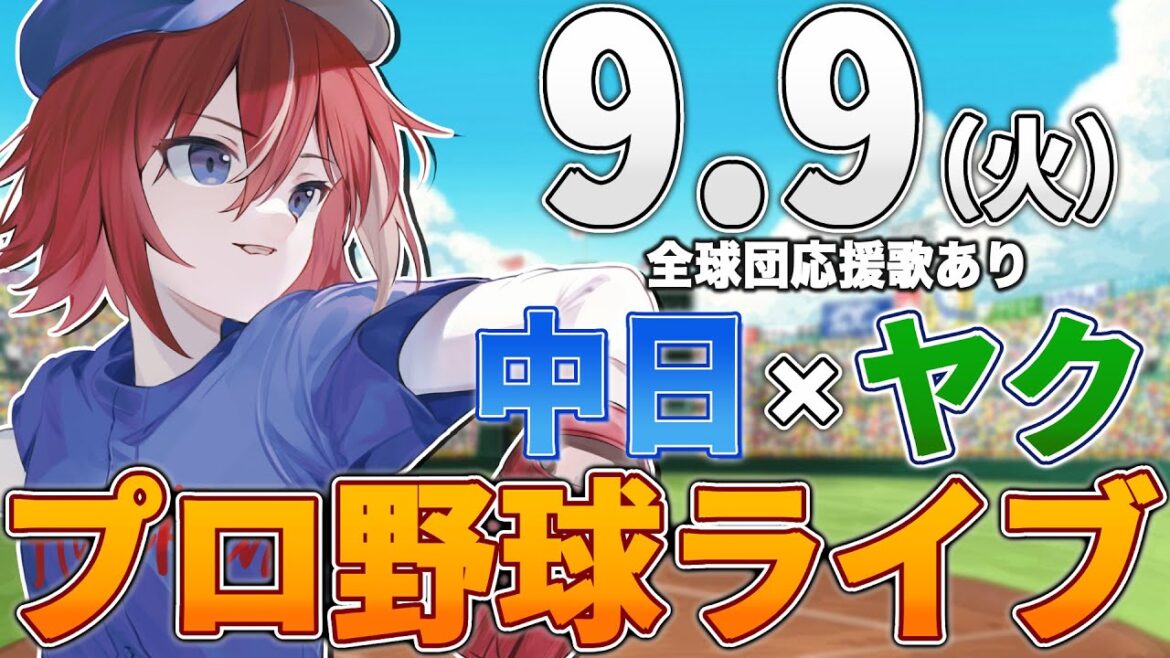 【プロ野球ライブ】中日ドラゴンズvs東京ヤクルトスワローズのプロ野球観戦ライブ9/9(火)中日ファン、ヤクルトファン歓迎！！！【プロ野球速報】【プロ野球一球速報】中日ドラゴンズ 中日戦