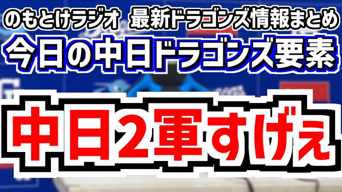 中日2軍すげぇ 18得点の猛攻！木下拓哉が実戦復帰！＆中日スタメンがどうなるのかを見守る放送　9月9日(火)　今日の中日ドラゴンズスタメン速報/試合直前雑談　ヤクルトvs.中日　のもとけラジオ番外編