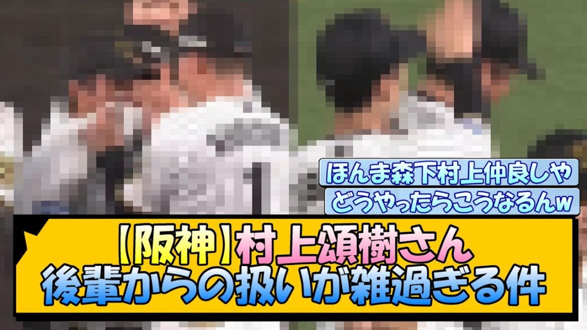 【阪神】村上頌樹さん 後輩からの扱いが雑過ぎる件