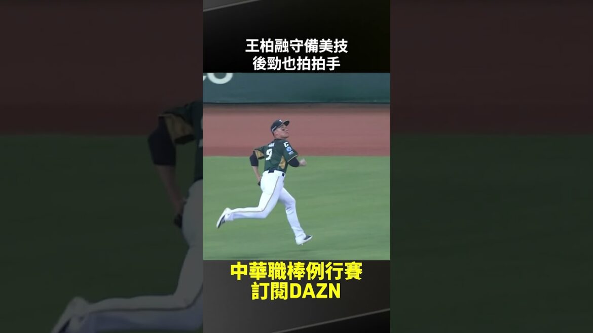 【中職】#王柏融 守備美技 後勁也拍拍手 2025.09.03 統一獅 vs 台鋼雄鷹