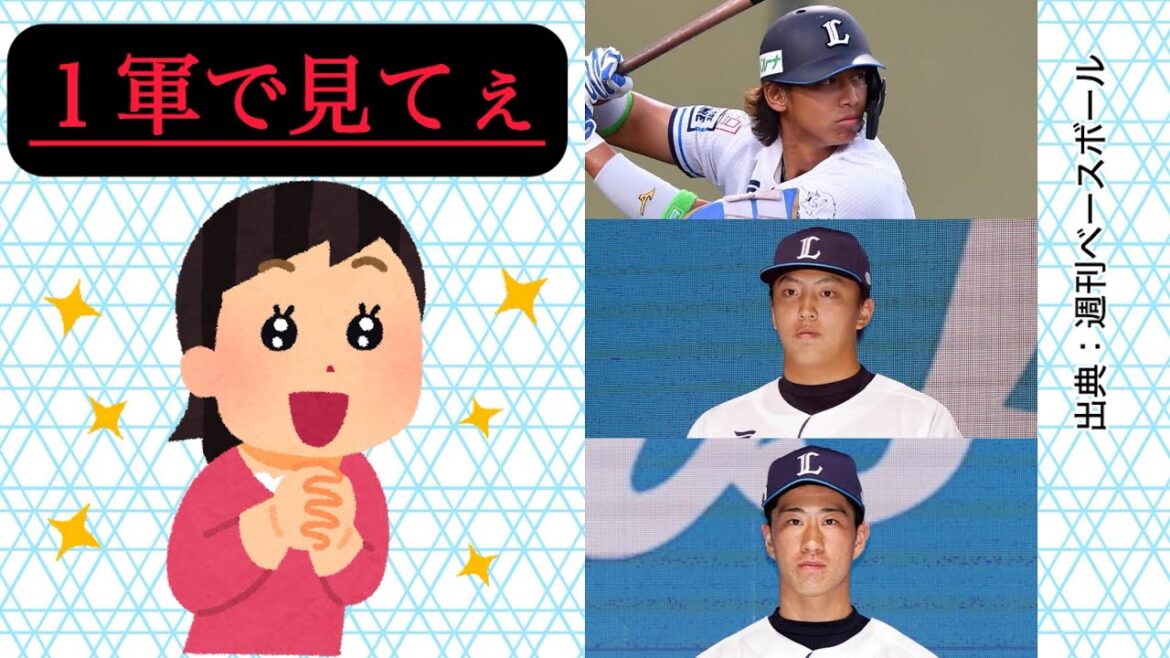 【西武】この３人のデビューが待ち遠しい件について