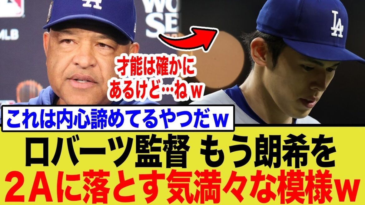 佐々木朗希が2Aになる可能性が浮上!?ロバーツ監督が放った「最終通告」にネット騒然… 佐々木朗希が2Aになる可能性が浮上!?ロバーツ監督が放った「最終通告」にネット騒然…