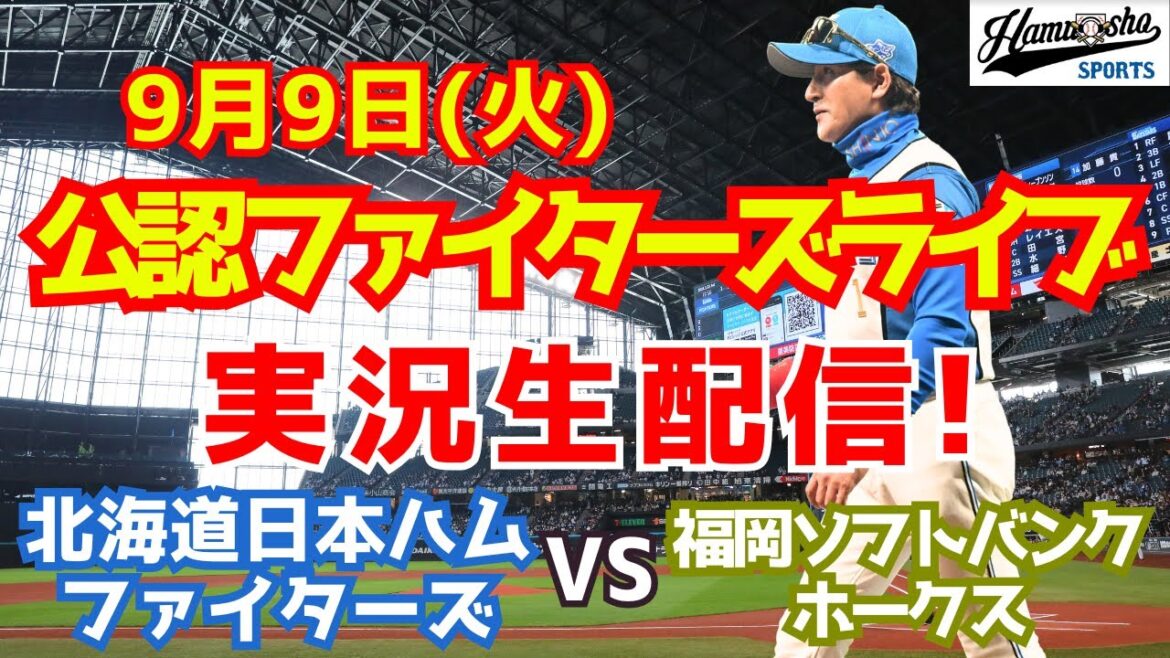 【ファイターズライブ】北海道日本ハムファイターズ対福岡ソフトバンクホークス  9/9 【ラジオ調実況】