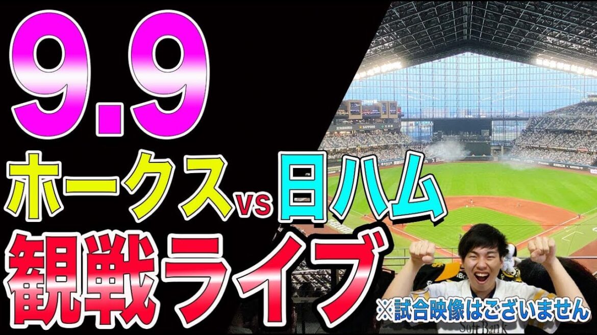 【決戦】福岡ソフトバンクホークスvs日本ハムファイターズの観戦ライブ！※試合映像はございません