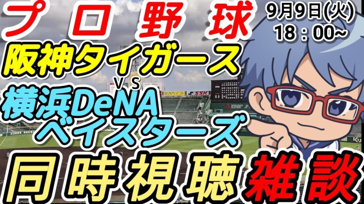 【#プロ野球 同時視聴雑談】9月9日(火) #横浜denaベイスターズ VS #阪神タイガース 【#baystars #swallows 】18:00~ 【#プロ野球 同時視聴雑談】9月9日(火) #横浜denaベイスターズ VS #阪神タイガース 【#baystars #swallows 】18:00~