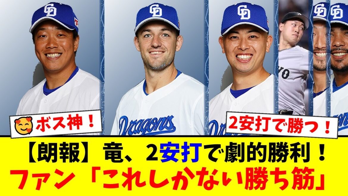 【中日】わずか2安打での劇的勝利にファンが熱狂！ボスラーの決勝弾、柳の粘投、松山の完璧リリーフで巨人を完封！この勝ち方はデカすぎる！【プロ野球ファンの反応】