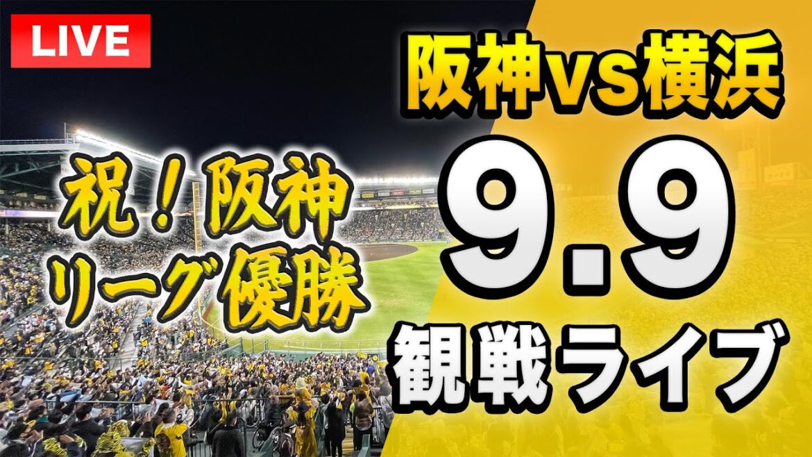 【阪神ライブ配信🔴】祝優勝!9/9 阪神タイガース 対 横浜DeNAを一緒に観戦するライブ。【プロ野球 セリーグ優勝】 【阪神ライブ配信🔴】祝優勝!9/9 阪神タイガース 対 横浜DeNAを一緒に観戦するライブ。【プロ野球 セリーグ優勝】
