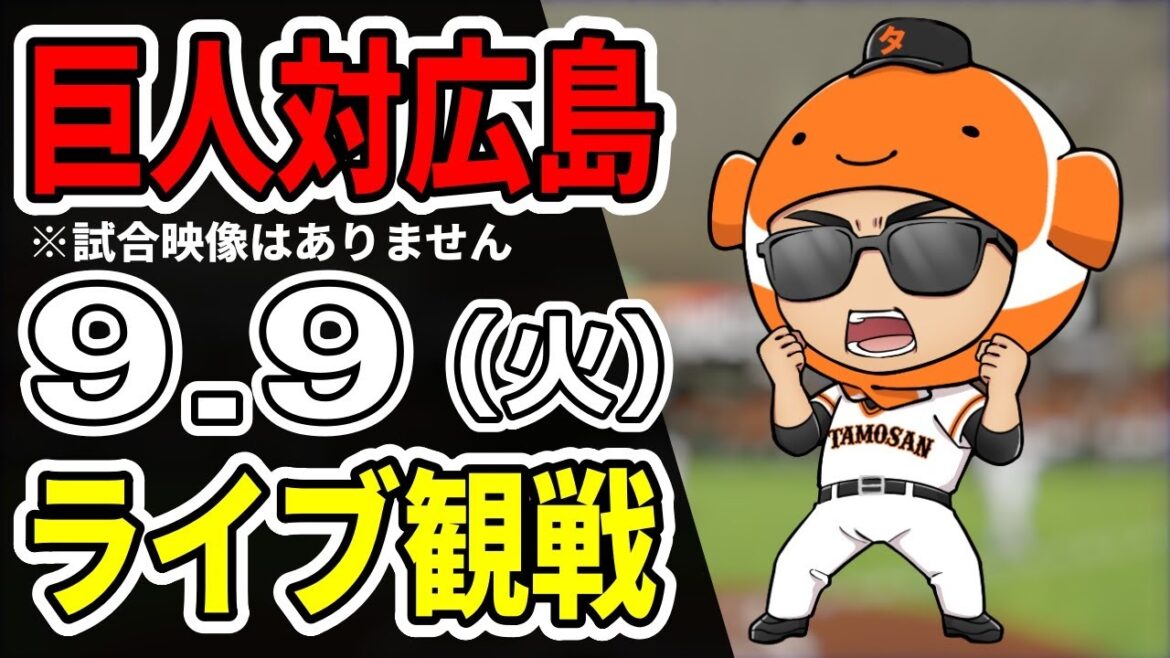 【巨人ライブ】9/9 巨人 対 広島カープをみんなで応援するライブ！巨人戦を生配信中！！#読売ジャイアンツ