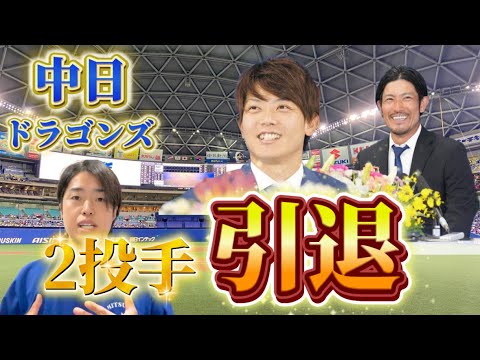 祖父江選手、岡田選手2投手の引退について。 祖父江選手、岡田選手2投手の引退について。
