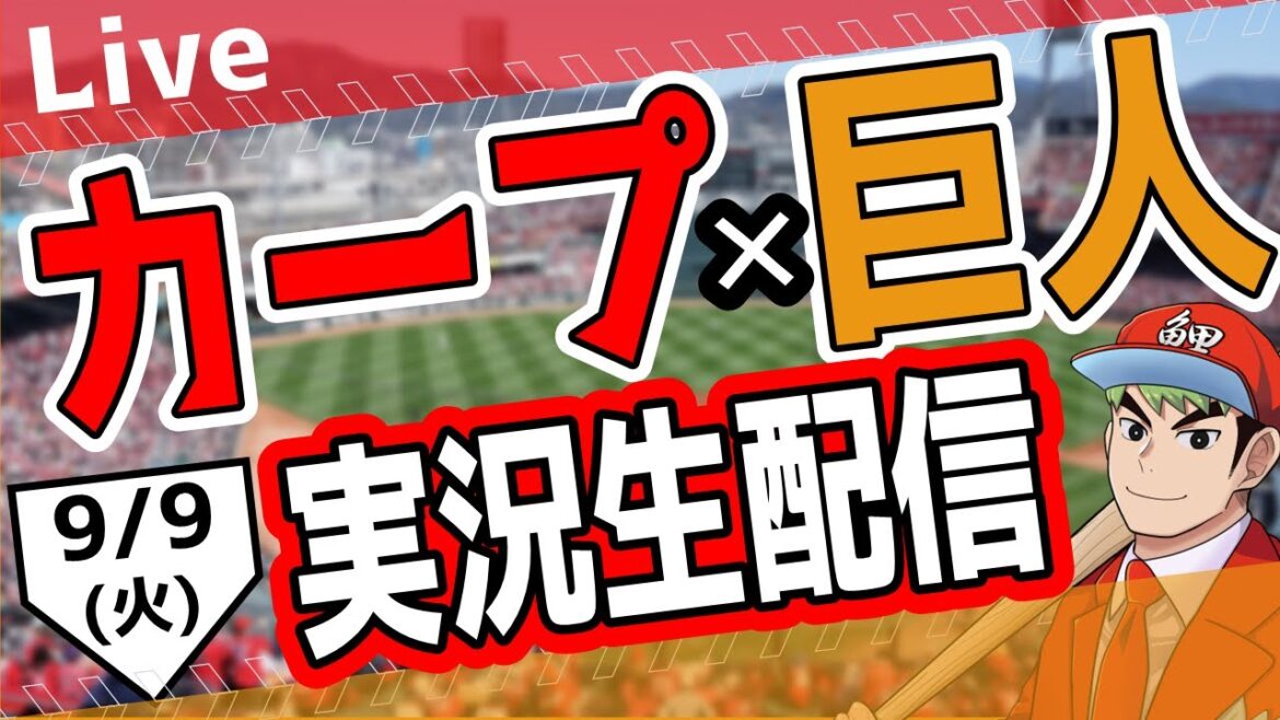 【カープ ライブ】 9/9(火)　カープ  対 ジャイアンツ を応援するライブ！ 広島戦を生配信中！！ #プロ野球　#広島東洋カープ  #カープ  カープ 対 巨人