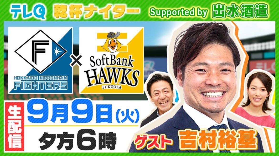 【ヘラクレス登場】乾杯ナイター9月9日(火)日本ハムvsソフトバンク 【ヘラクレス登場】乾杯ナイター9月9日(火)日本ハムvsソフトバンク