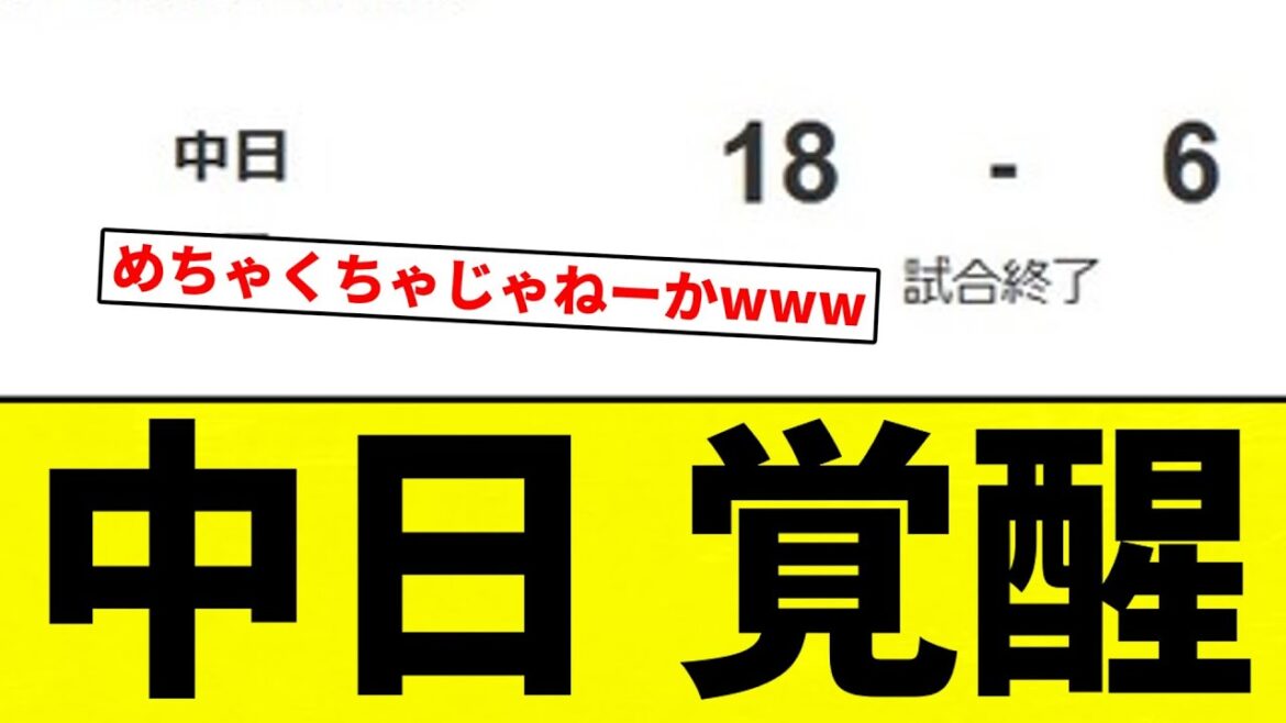 【覚醒きたあああああ！！】中日ドラゴンズ、首位攻防戦でまさかの18得点？！！！ｗｗｗｗｗｗｗｗｗ【プロ野球反応集】【2chスレ】【なんG】