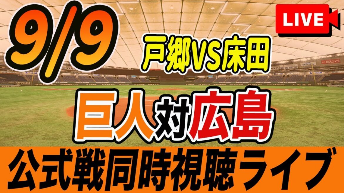 【巨人/同時視聴】9/9巨人対広島カープ20回戦を観戦しながら雑談しようライブ配信　予告先発：G戸郷翔征 C床田寛樹　読売ジャイアンツ　プロ野球観戦ライブ