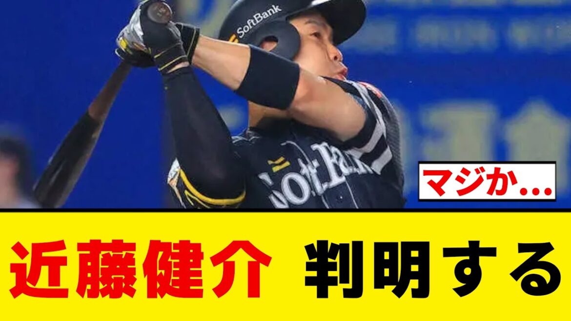 【ソフトバンク】近藤健介、途中交代の理由が判明する【プロ野球反応集】 【ソフトバンク】近藤健介、途中交代の理由が判明する【プロ野球反応集】
