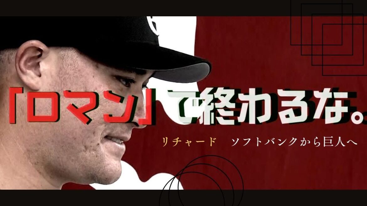 【秘蔵映像】リチャード新天地へ！ホークスでの7年半(夢スポ　2025年5月OA)