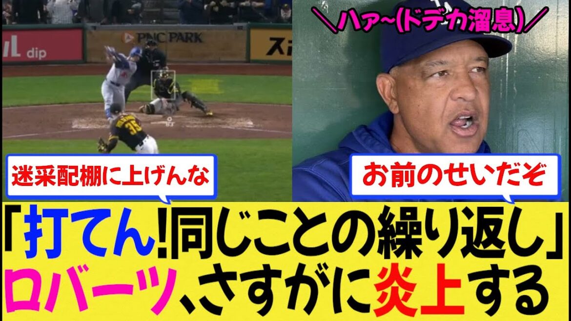 【MLB】ロバーツ監督、試合後ドデカ溜息をついてぼやき大炎上する【なんjプロ野球】