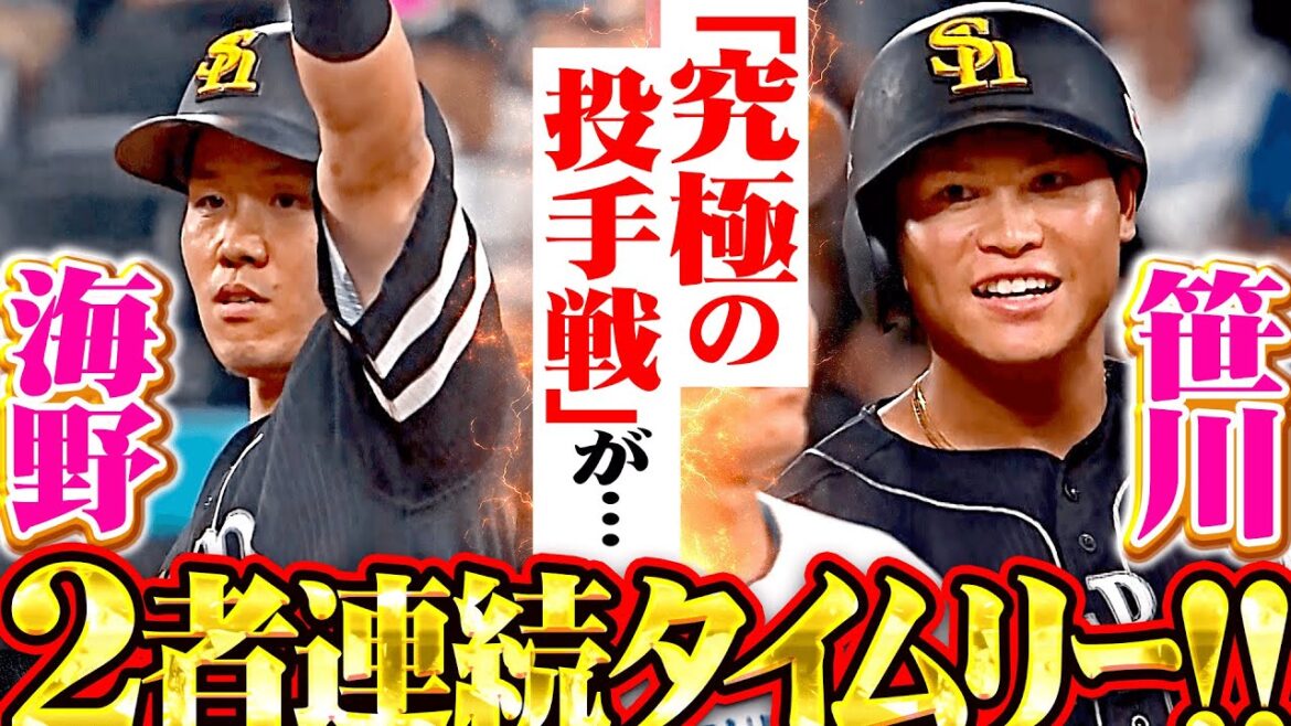 【下位と侮るなかれ】海野隆司・笹川吉康『“究極の投手戦”予想を大きく裏切る…2者連続タイムリーで3点先制！』