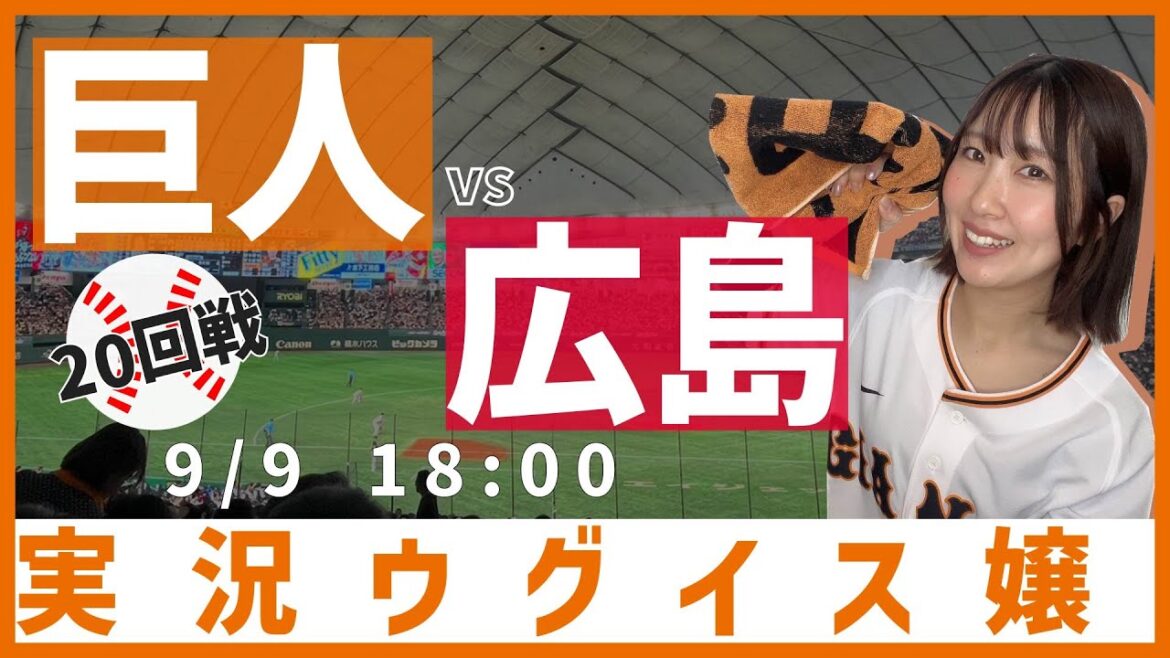 巨人 vs 広島東洋【実況ウグイス嬢】9/9