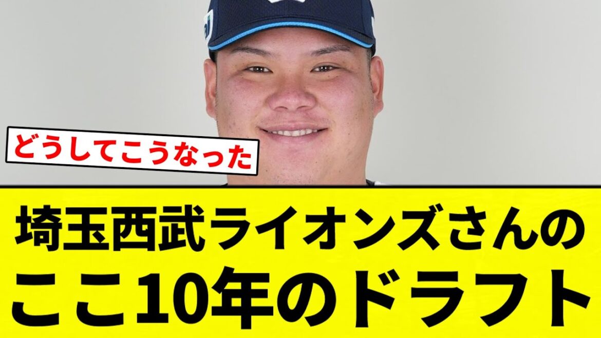 【タマブラドラフト】埼玉西武ライオンズさんのここ10年のドラフト【プロ野球反応集】【2chスレ】【なんG】