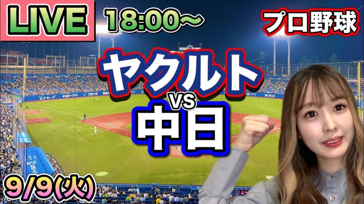 【プロ野球LIVE】ヤクルトスワローズ vs 中日ドラゴンズ⚾25/9/9 【プロ野球LIVE】ヤクルトスワローズ vs 中日ドラゴンズ⚾25/9/9