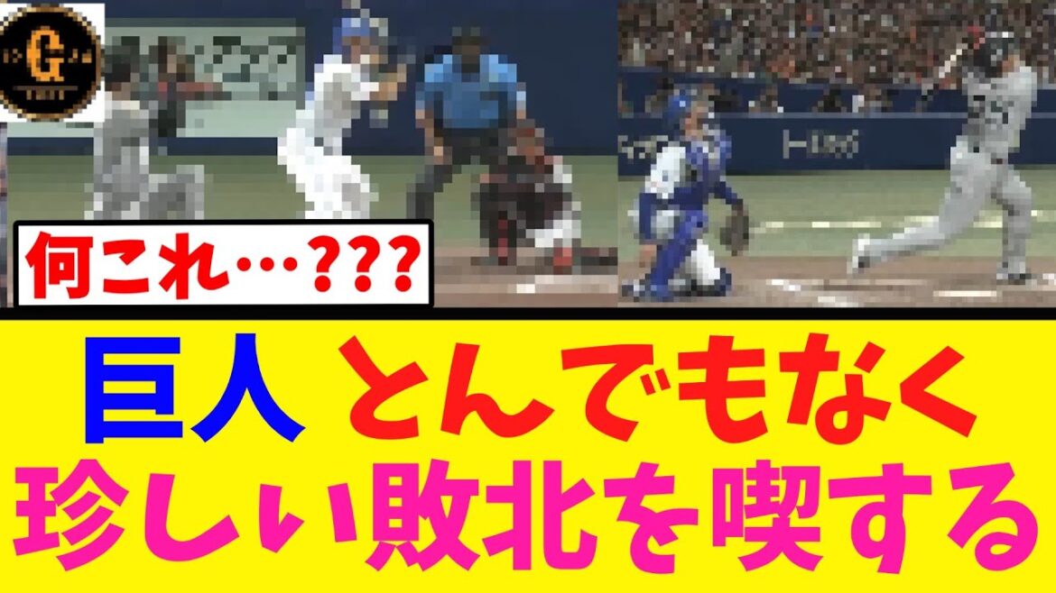 【G党激怒…】巨人 とんでもない敗北を喫する