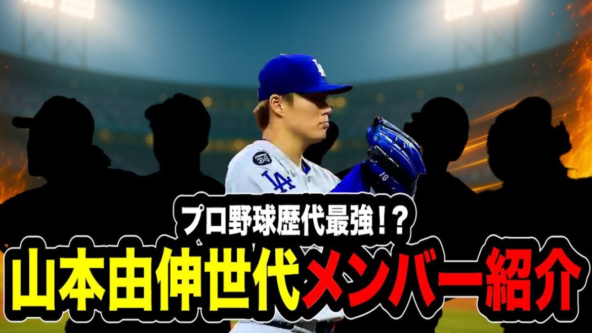 【歴代最強!?】山本由伸世代メンバー紹介！