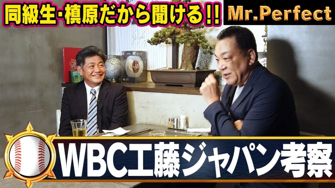【WBC監督へ】同級生・槙原だから聞ける「工藤ジャパン」への本音！短期決戦！工藤流の戦い方とは？【第７話】