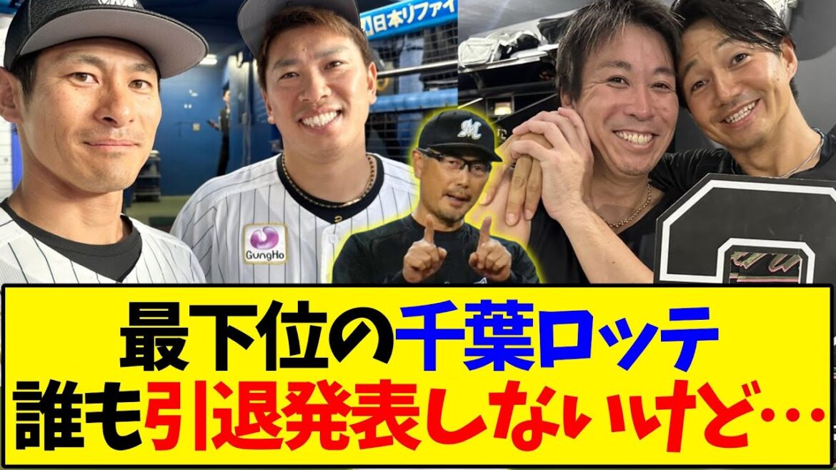 【ロッテ】最下位の千葉ロッテ誰も引退発表しないけど…【野球反応集】