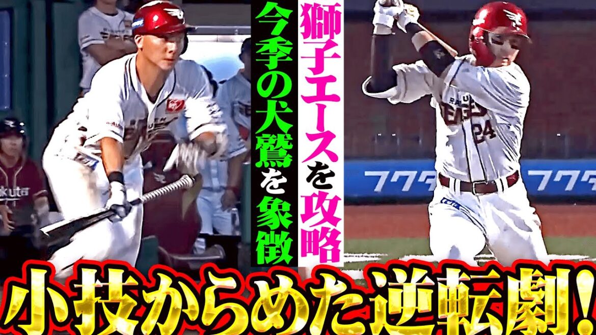 【獅子エース攻略】村林一輝・黒川史陽『今季の犬鷲打線を象徴する逆転劇！小技も絡めて試合をひっくり返す！』