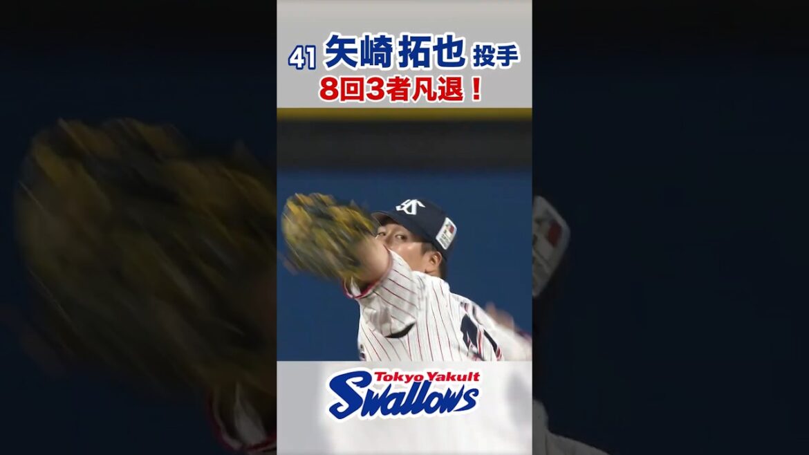 矢崎拓也投手 8回3者凡退！　#swallows #矢崎拓也 #shorts