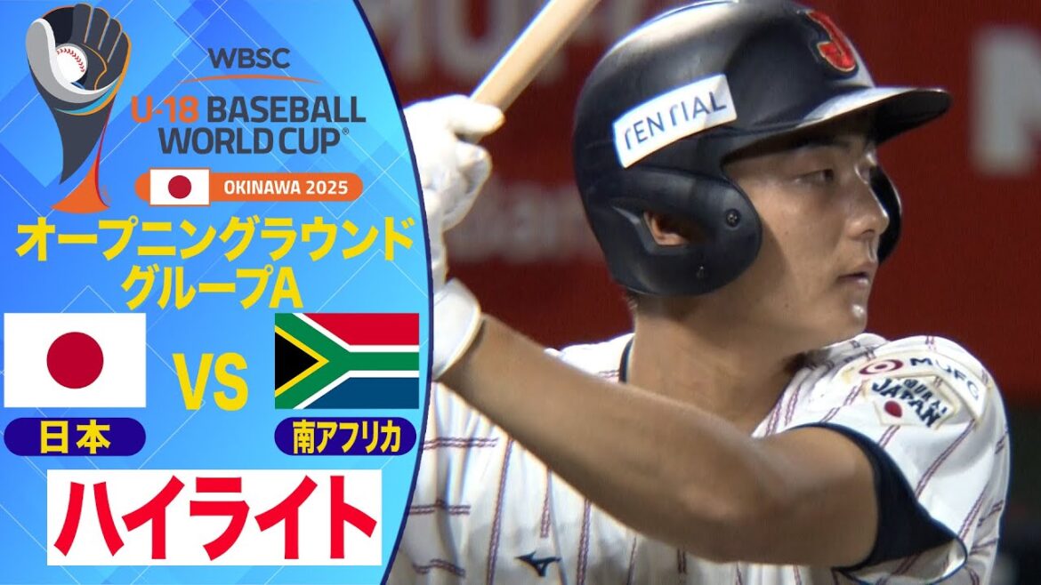 【U-18野球W杯】大量10得点コールド勝利！中野大虎完封！南アフリカ戦ハイライト
