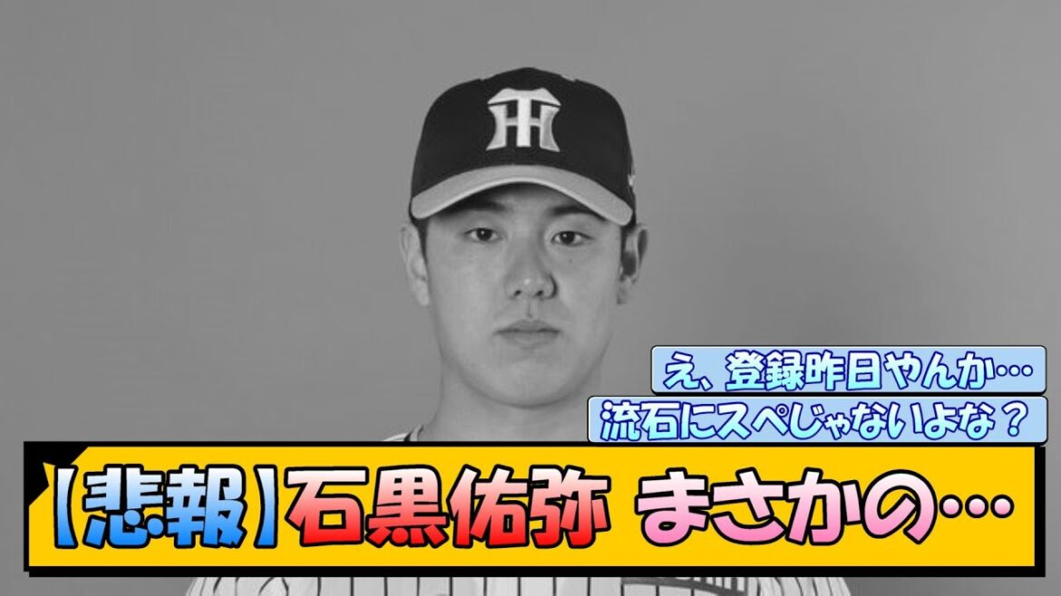 【悲報】阪神・石黒佑弥 まさかの…