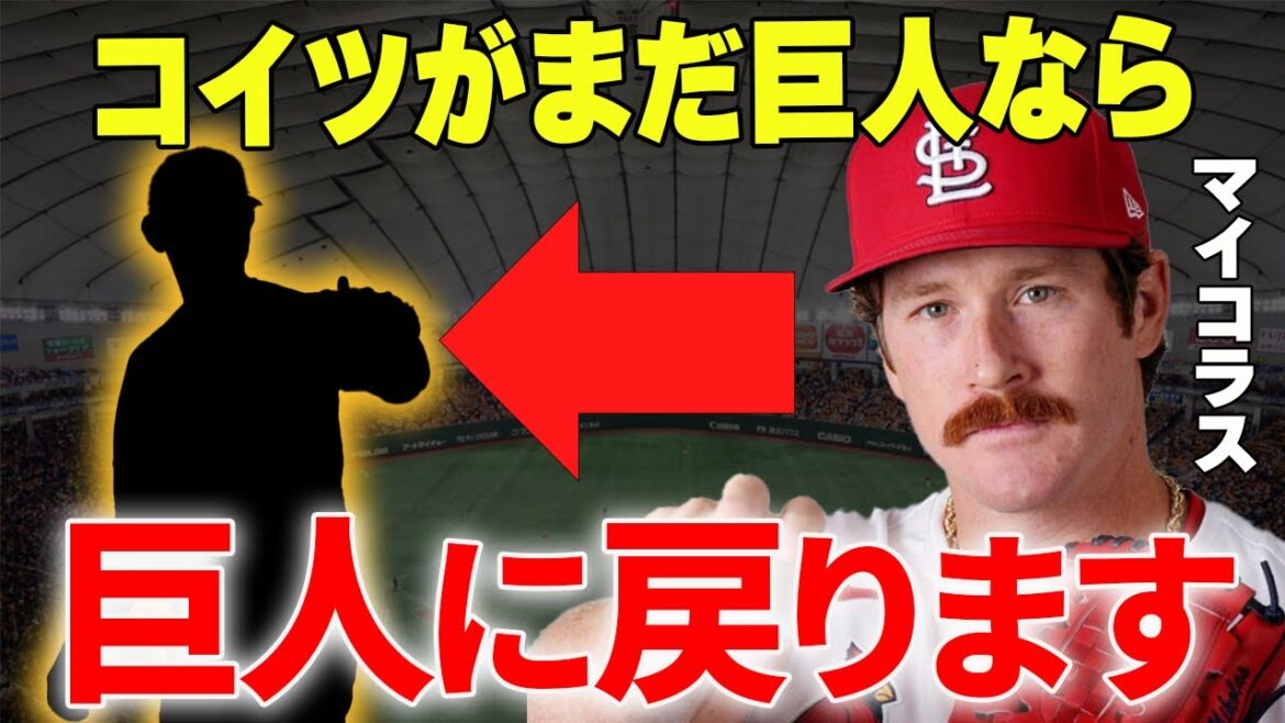 【プロ野球】マイコラス「今オフ巨人に帰ります!」→マイコラス本人の口から語られた巨人への電撃復帰プランが衝撃的過ぎる… 【プロ野球】マイコラス「今オフ巨人に帰ります!」→マイコラス本人の口から語られた巨人への電撃復帰プランが衝撃的過ぎる…